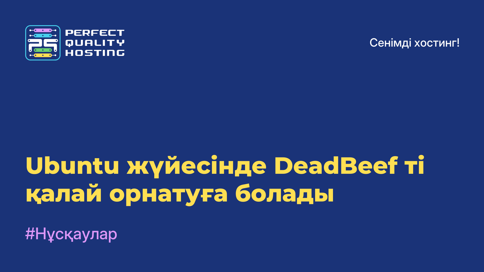 Ubuntu жүйесінде DeadBeef-ті қалай орнатуға болады