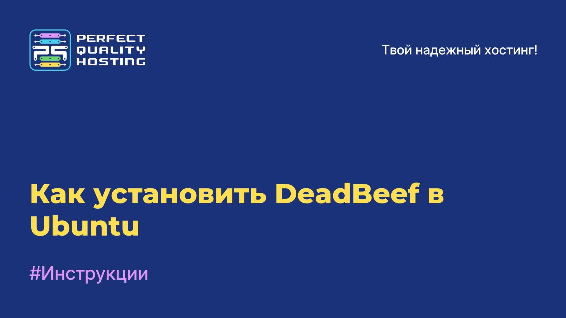 Как установить DeadBeef в Ubuntu