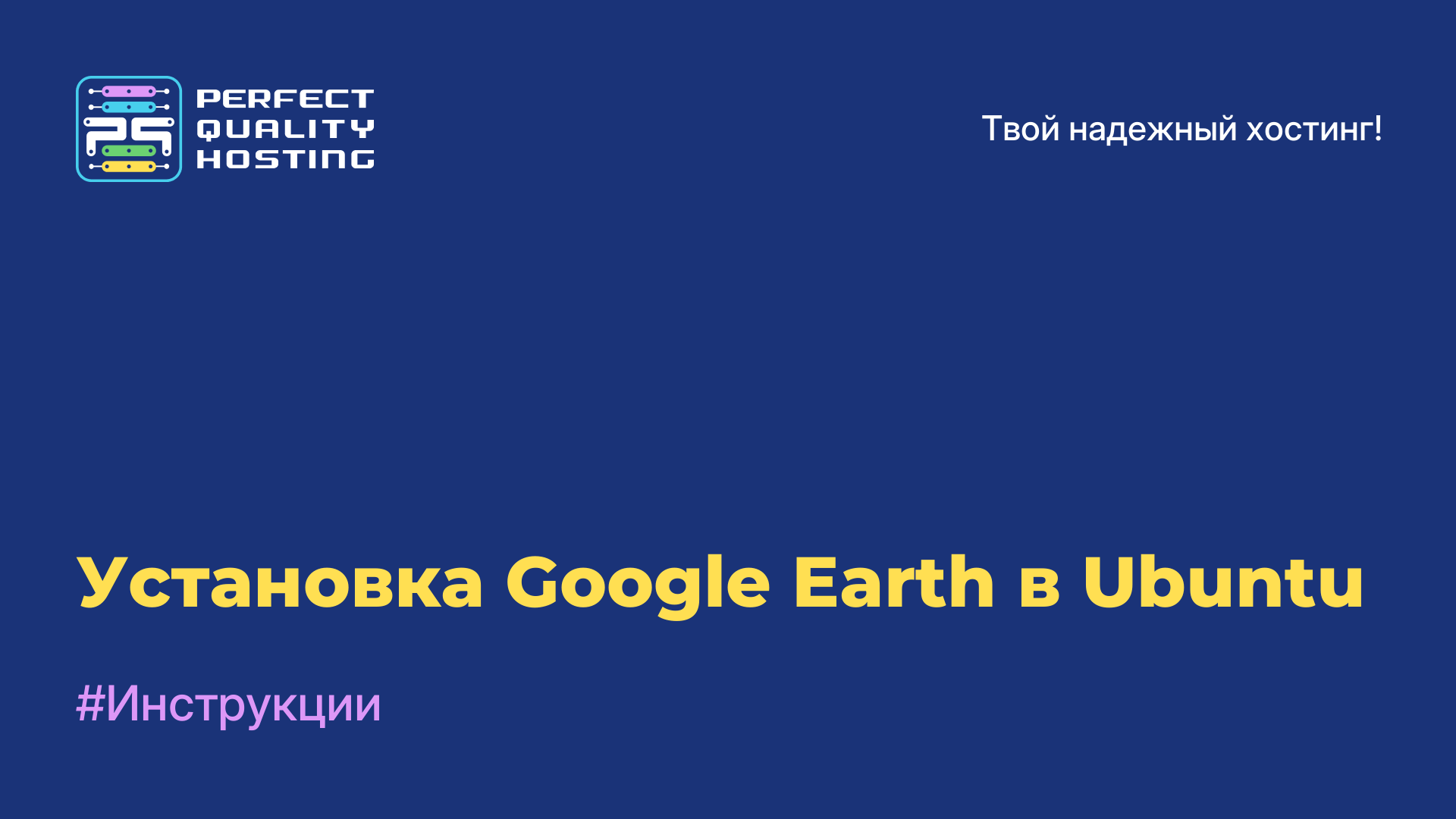 Установка Google Earth в Ubuntu