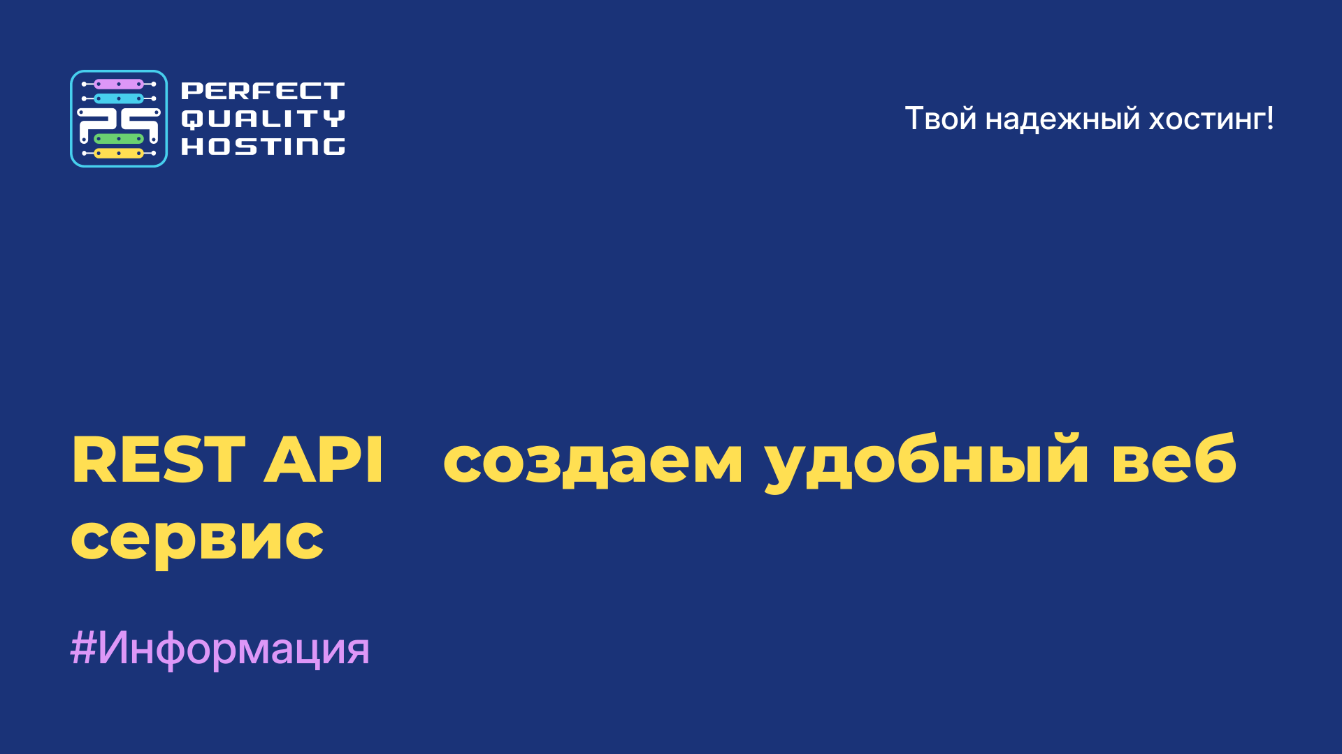 REST API - создаем удобный веб-сервис