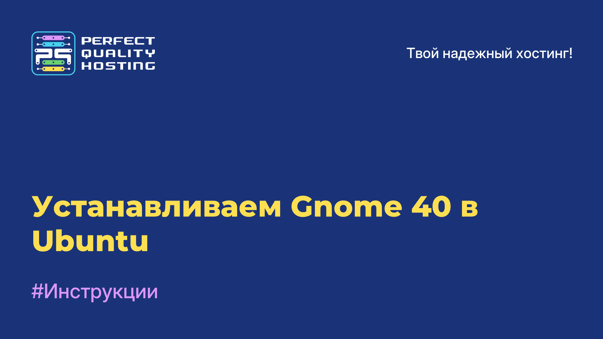 Устанавливаем Gnome 40 в Ubuntu