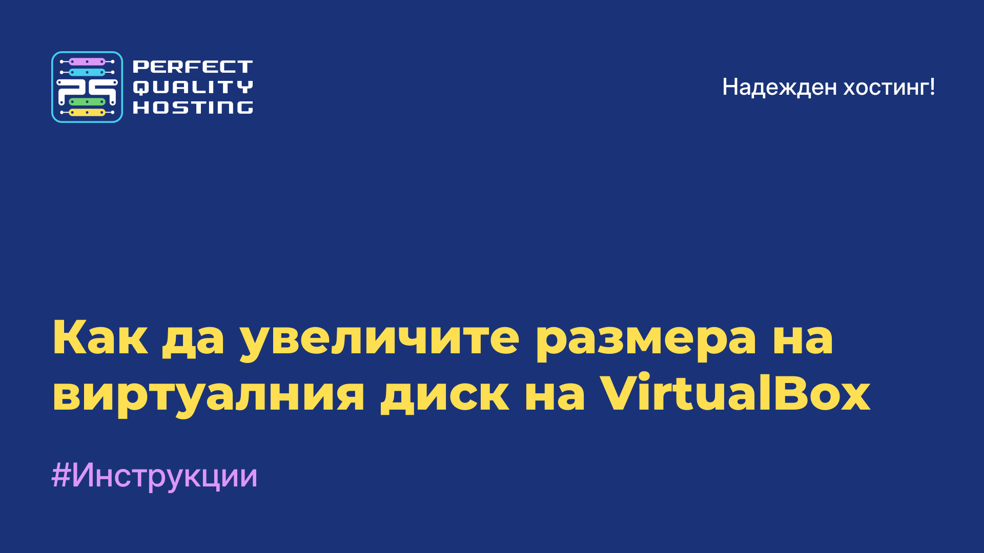 Как да увеличите размера на виртуалния диск на VirtualBox