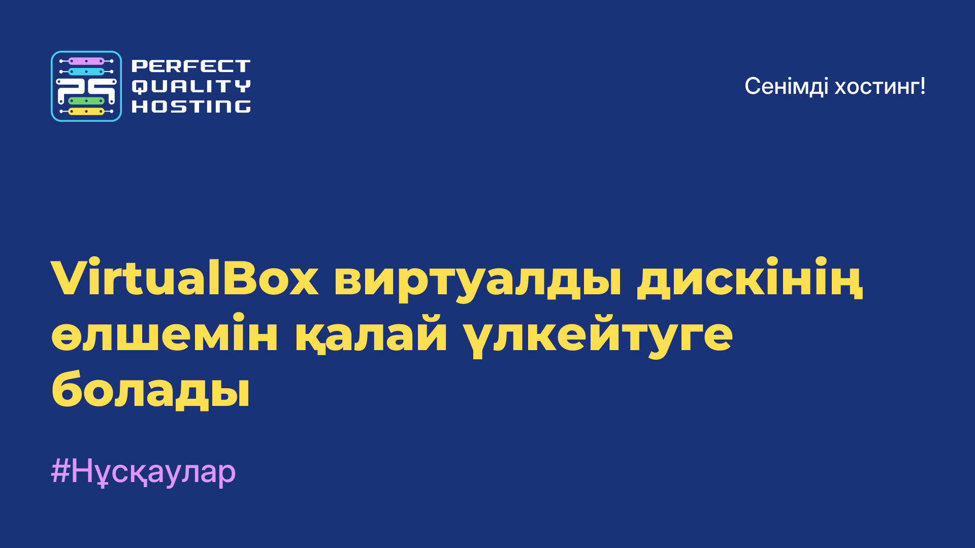 VirtualBox виртуалды дискінің өлшемін қалай үлкейтуге болады