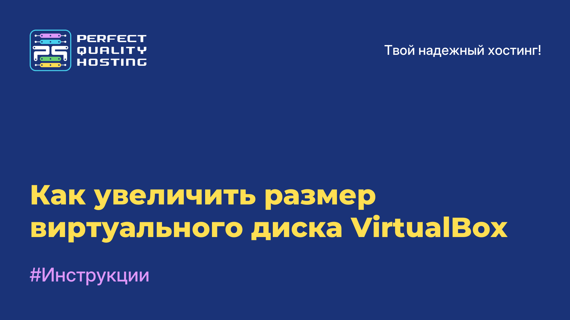 Как увеличить размер виртуального диска VirtualBox