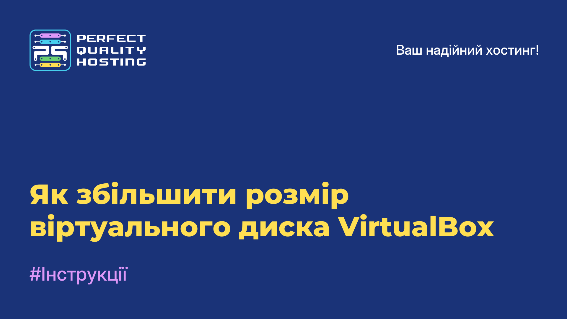 Як збільшити розмір віртуального диска VirtualBox