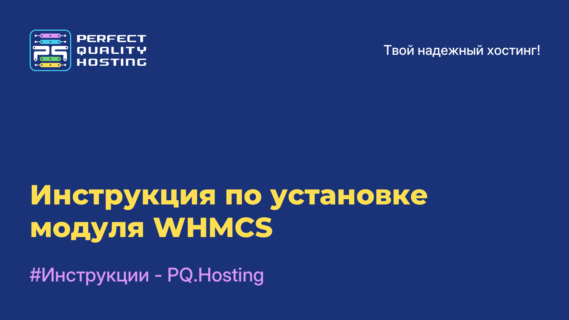 Инструкция по установке модуля WHMCS