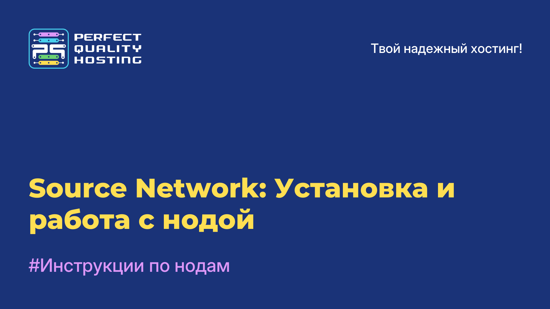 Source Network: Установка и работа с нодой