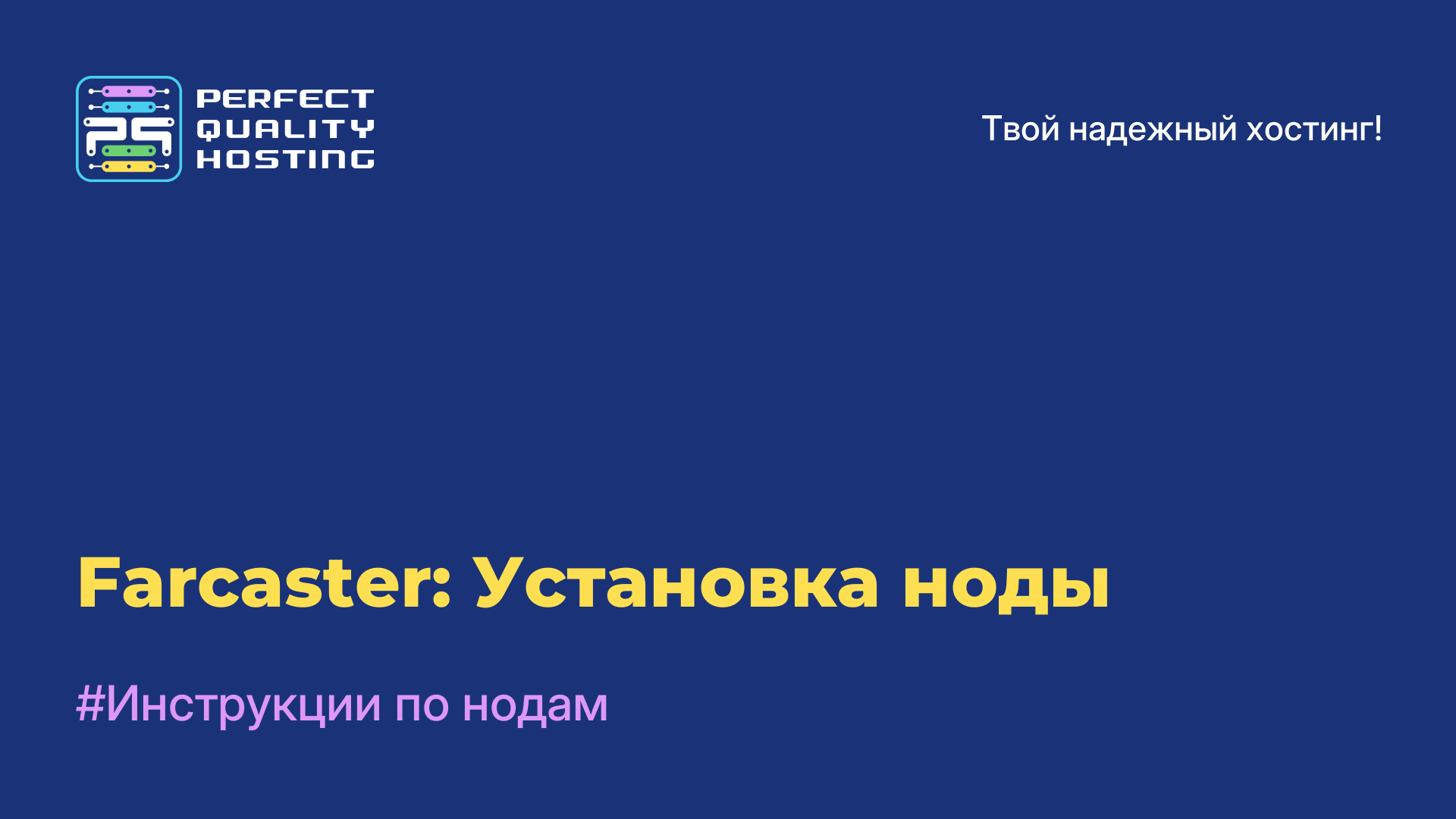 Farcaster: Установка ноды