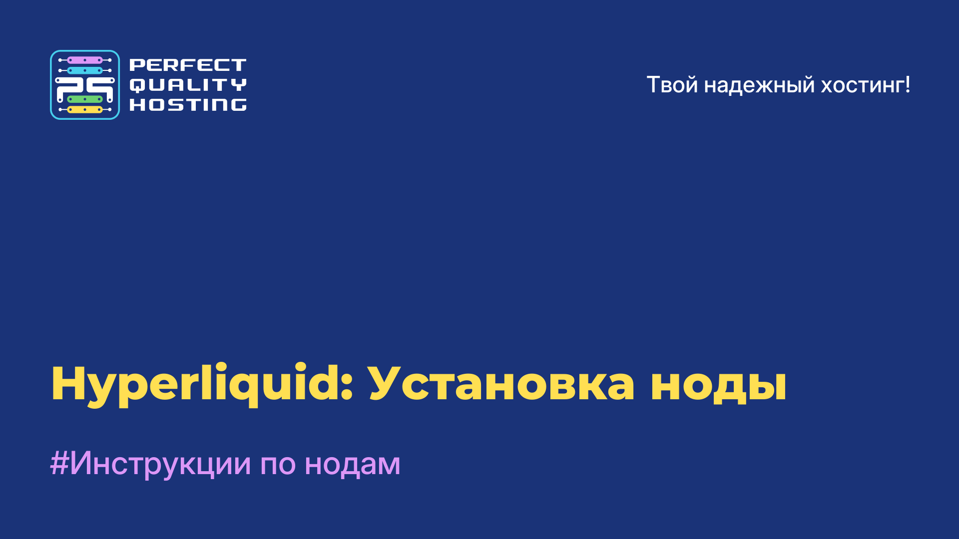 Hyperliquid: Установка ноды