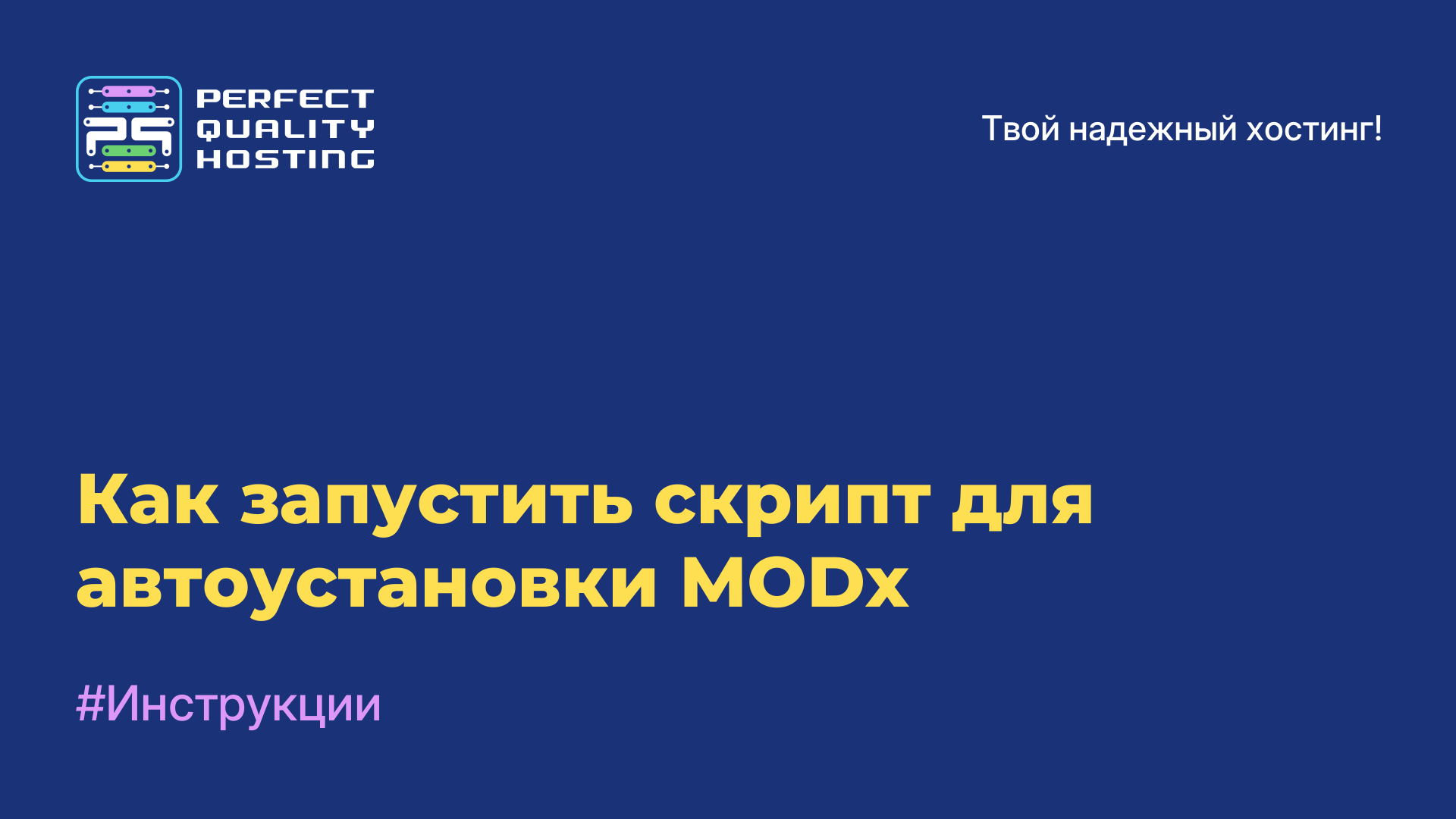 Как запустить скрипт для автоустановки MODx