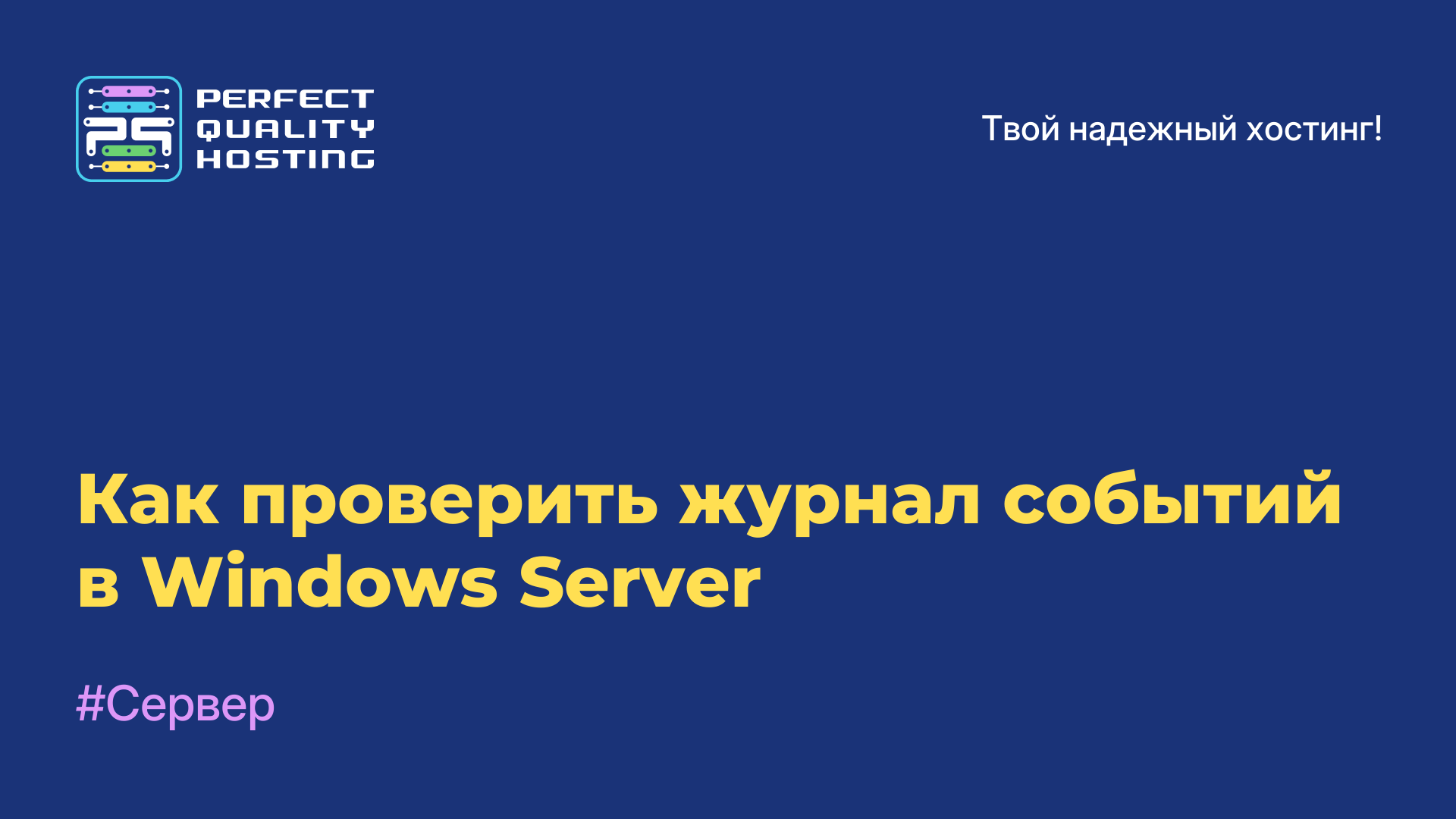 Как проверить журнал событий в Windows Server