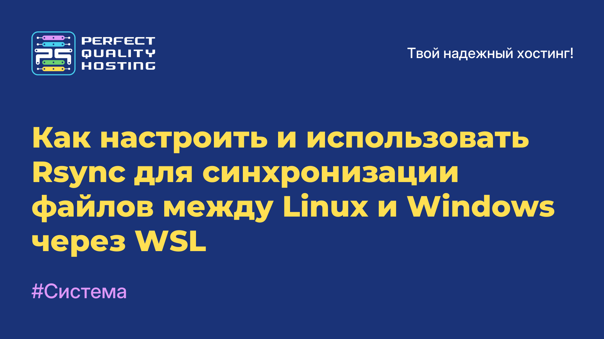 Как настроить и использовать Rsync для синхронизации файлов между Linux и Windows через WSL