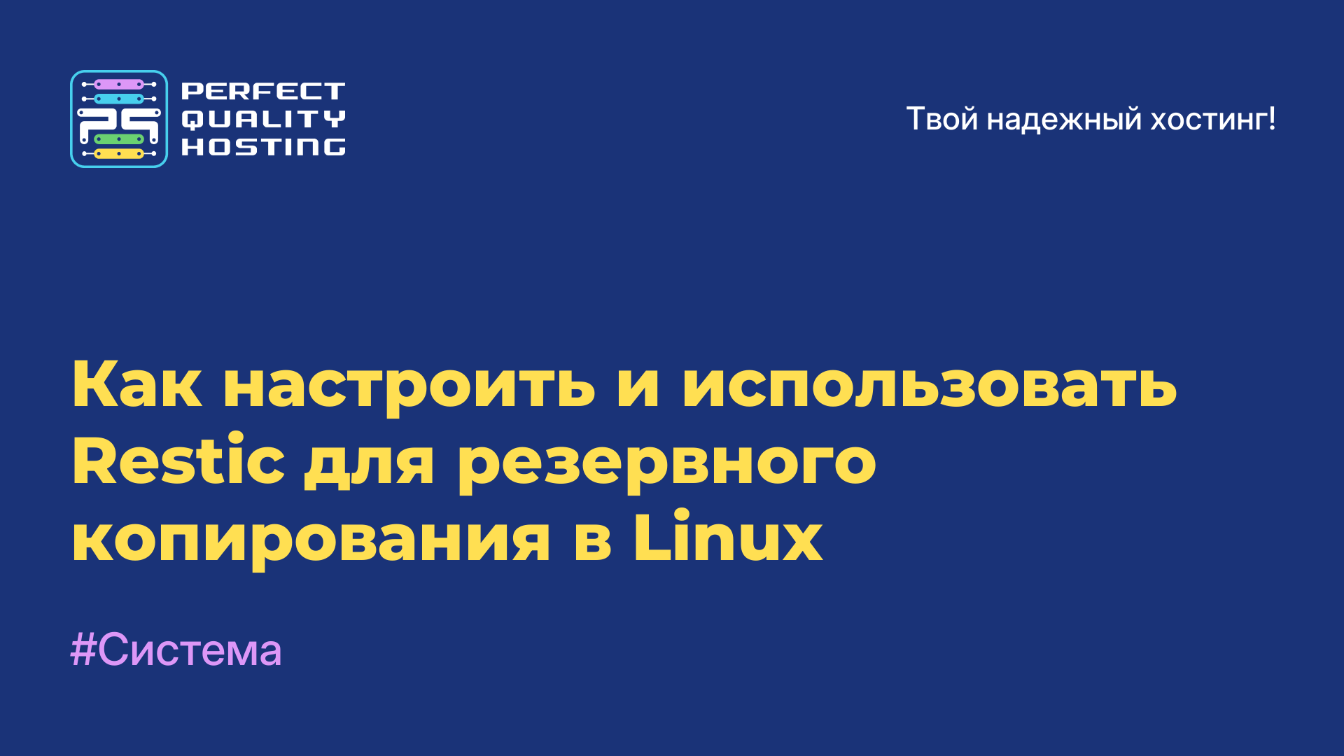 Как настроить и использовать Restic для резервного копирования в Linux