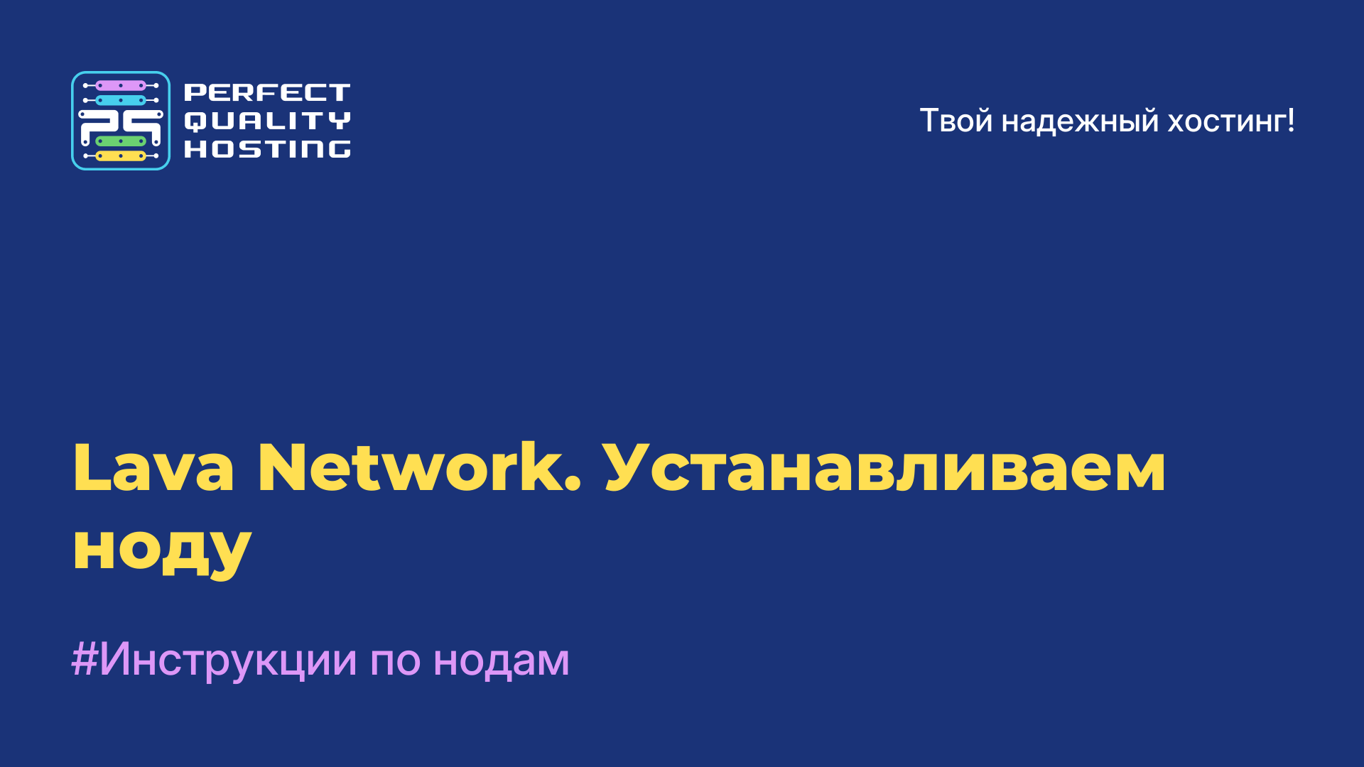 Lava Network. Устанавливаем ноду