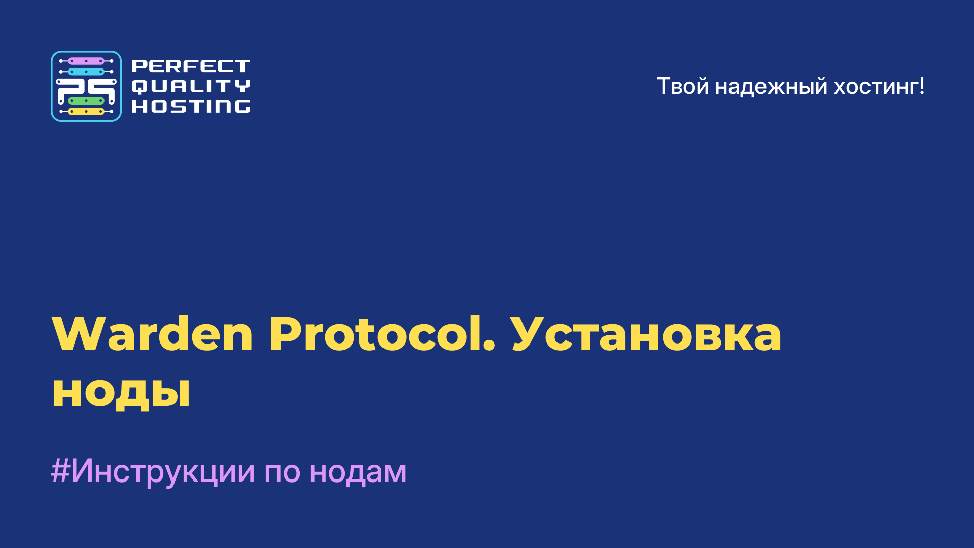 Warden Protocol. Установка ноды