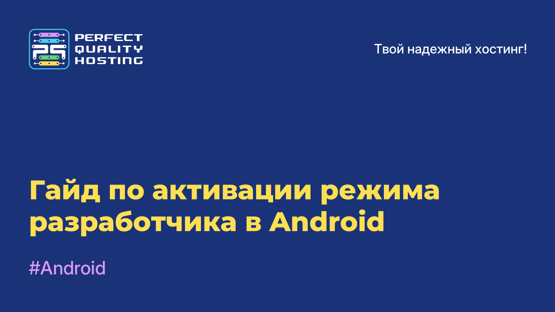 Гайд по активации режима разработчика в Android