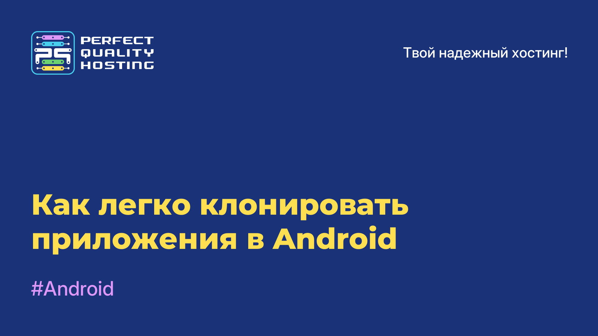 Как легко клонировать приложения в Android
