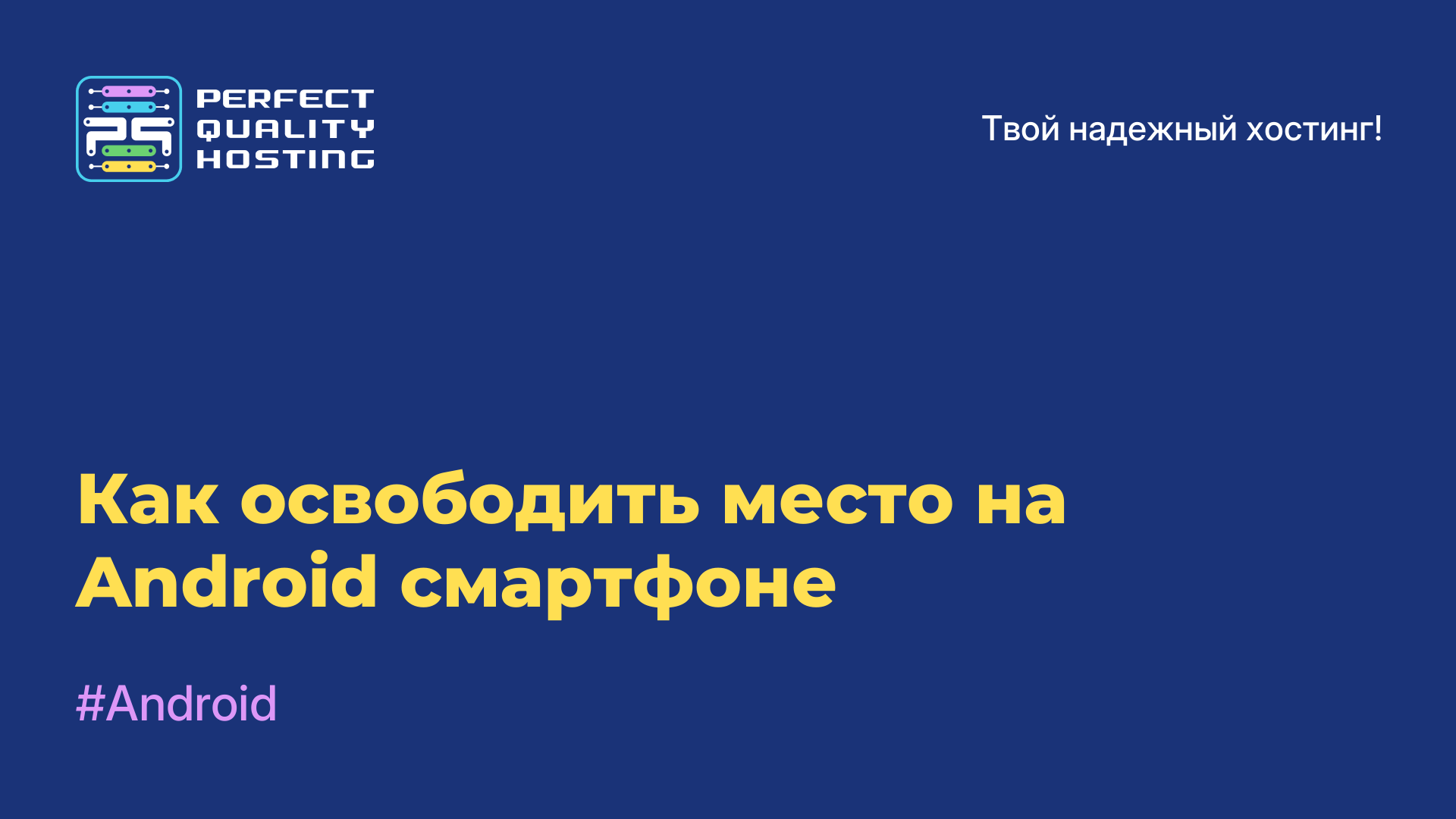 Как освободить место на Android-смартфоне
