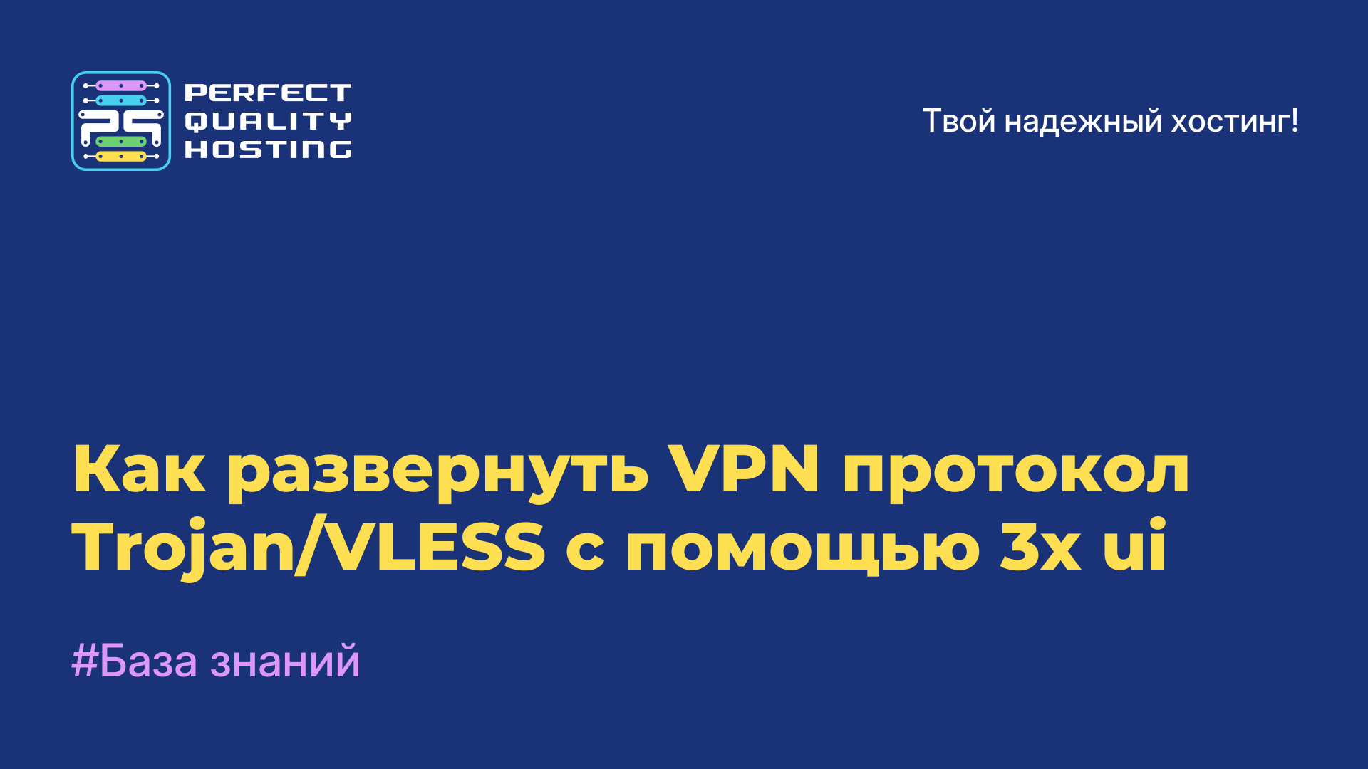 Как развернуть VPN протокол Trojan/VLESS с помощью 3x-ui