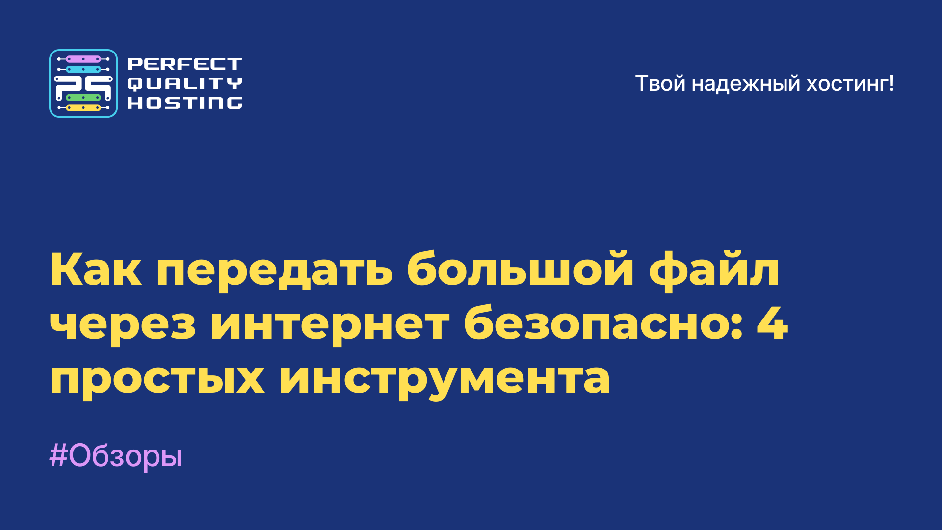 Как передать большой файл через интернет безопасно: 4 простых инструмента