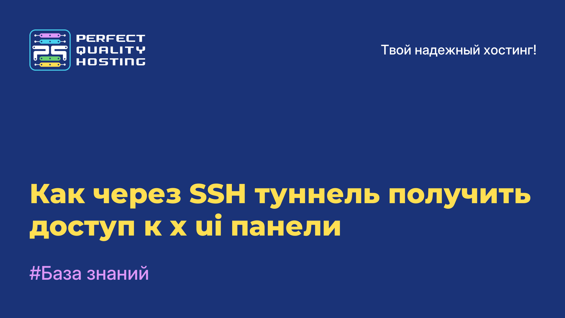 Как через SSH-туннель получить доступ к x-ui панели