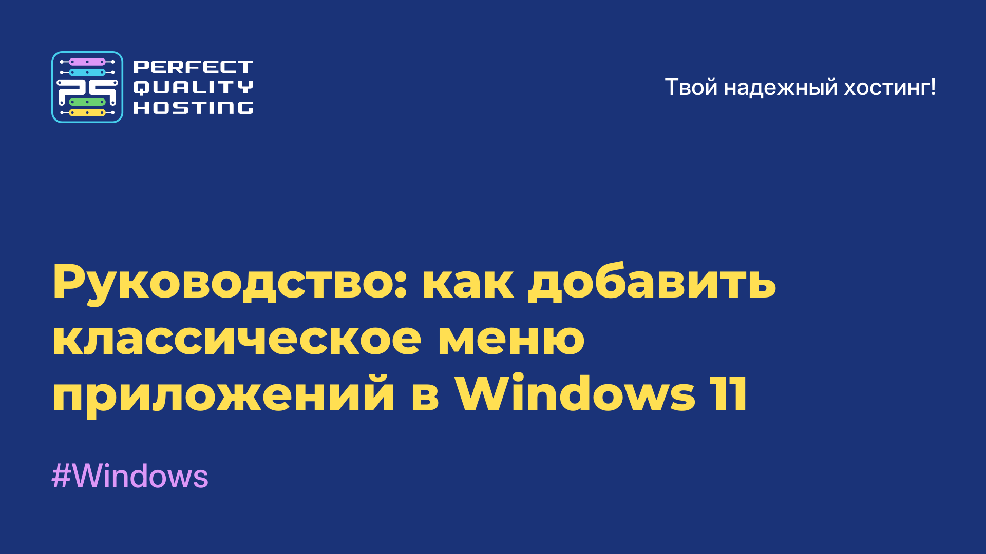 Руководство: как добавить классическое меню приложений в Windows 11