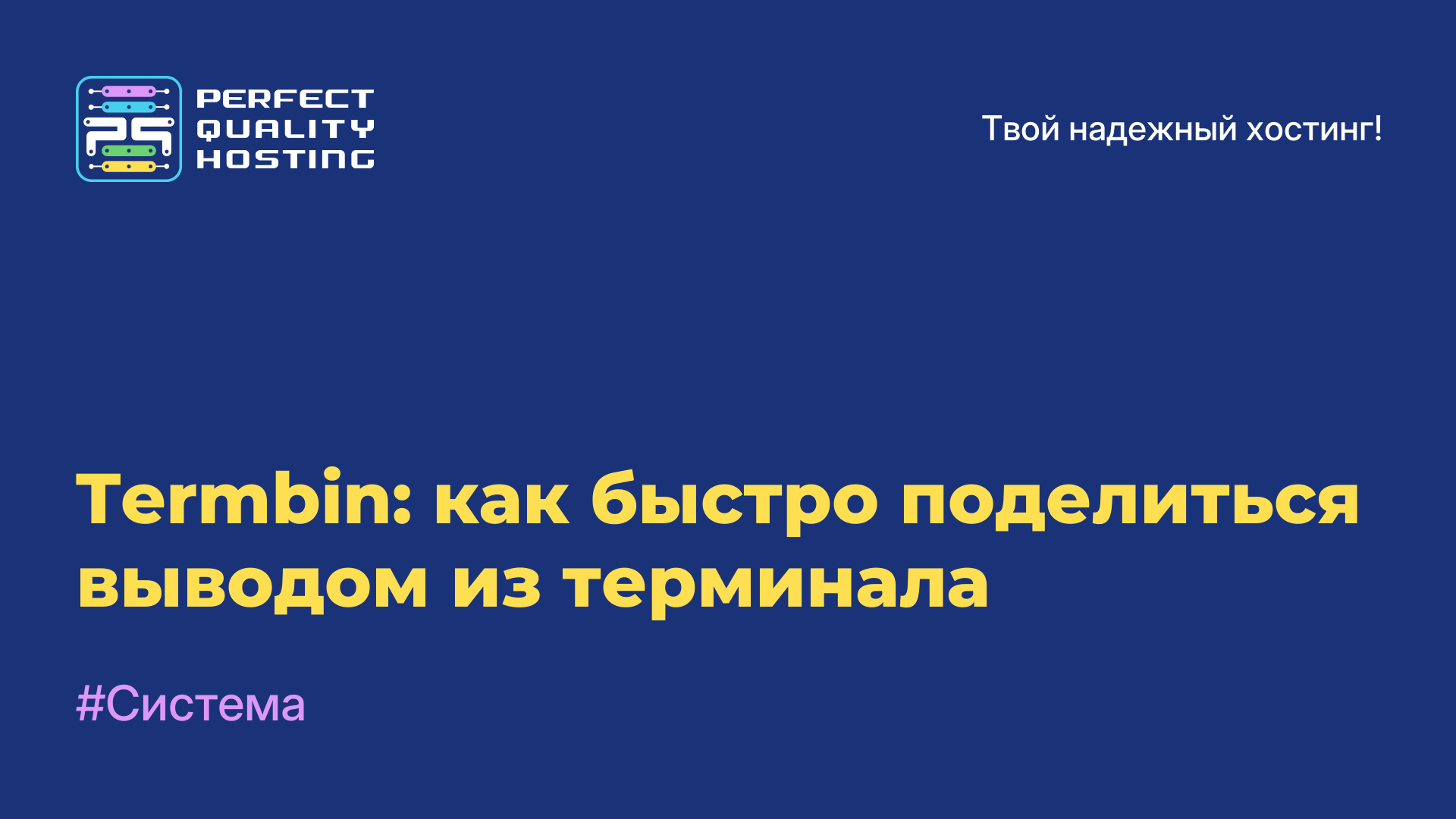 Termbin: как быстро поделиться выводом из терминала