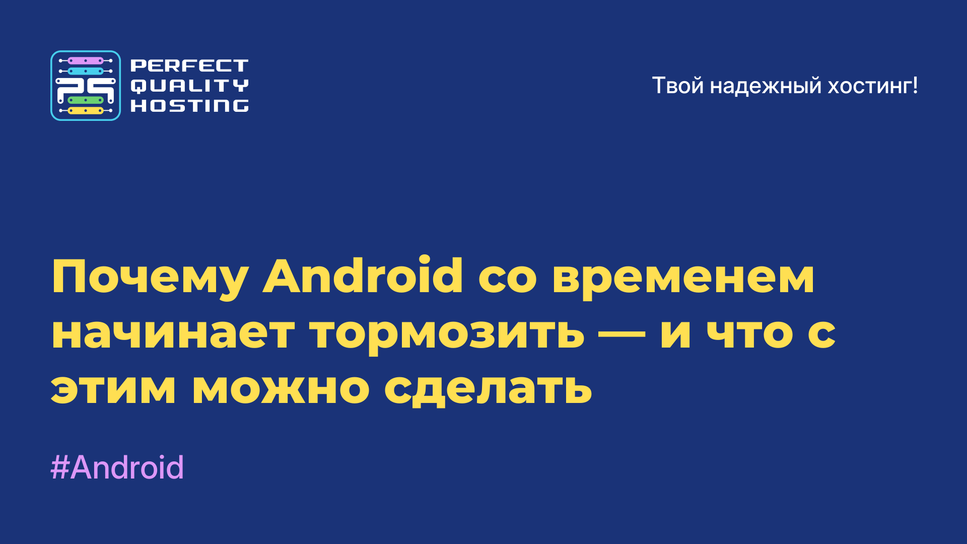 Почему Android со временем начинает тормозить — и что с этим можно сделать
