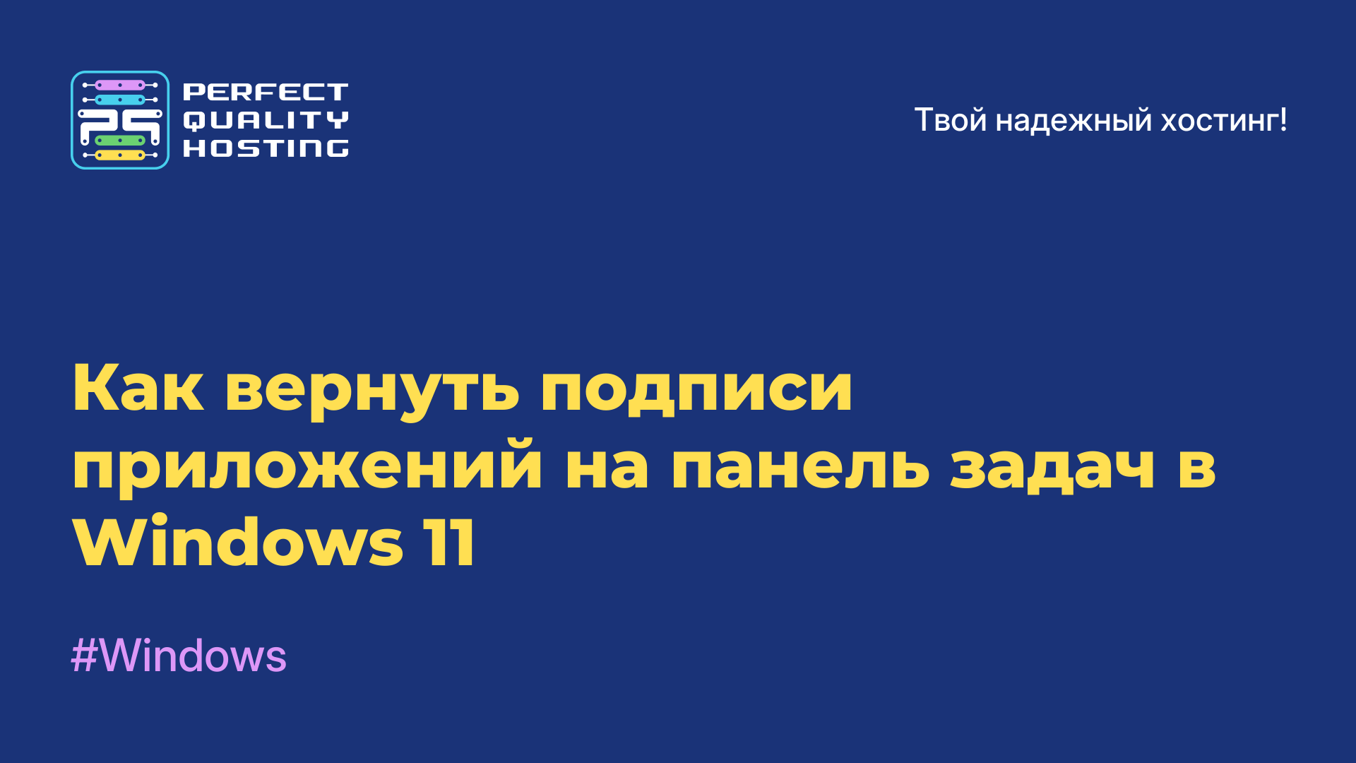 Как вернуть подписи приложений на панель задач в Windows 11