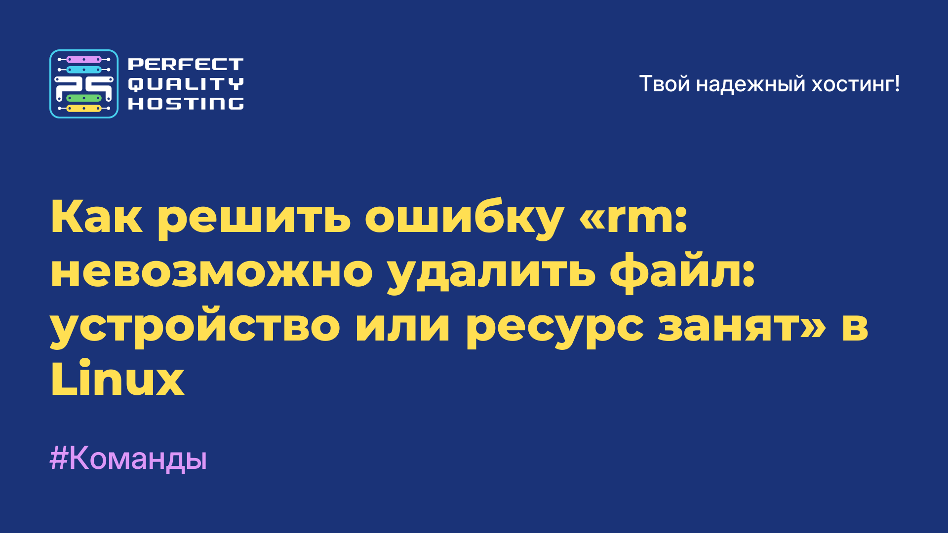Как решить ошибку «rm: невозможно удалить файл: устройство или ресурс занят» в Linux