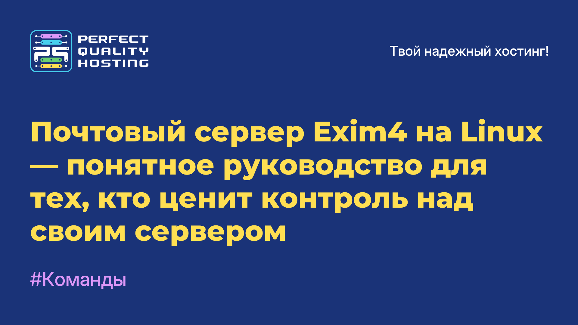 Почтовый сервер Exim4 на Linux — понятное руководство для тех, кто ценит контроль над своим сервером