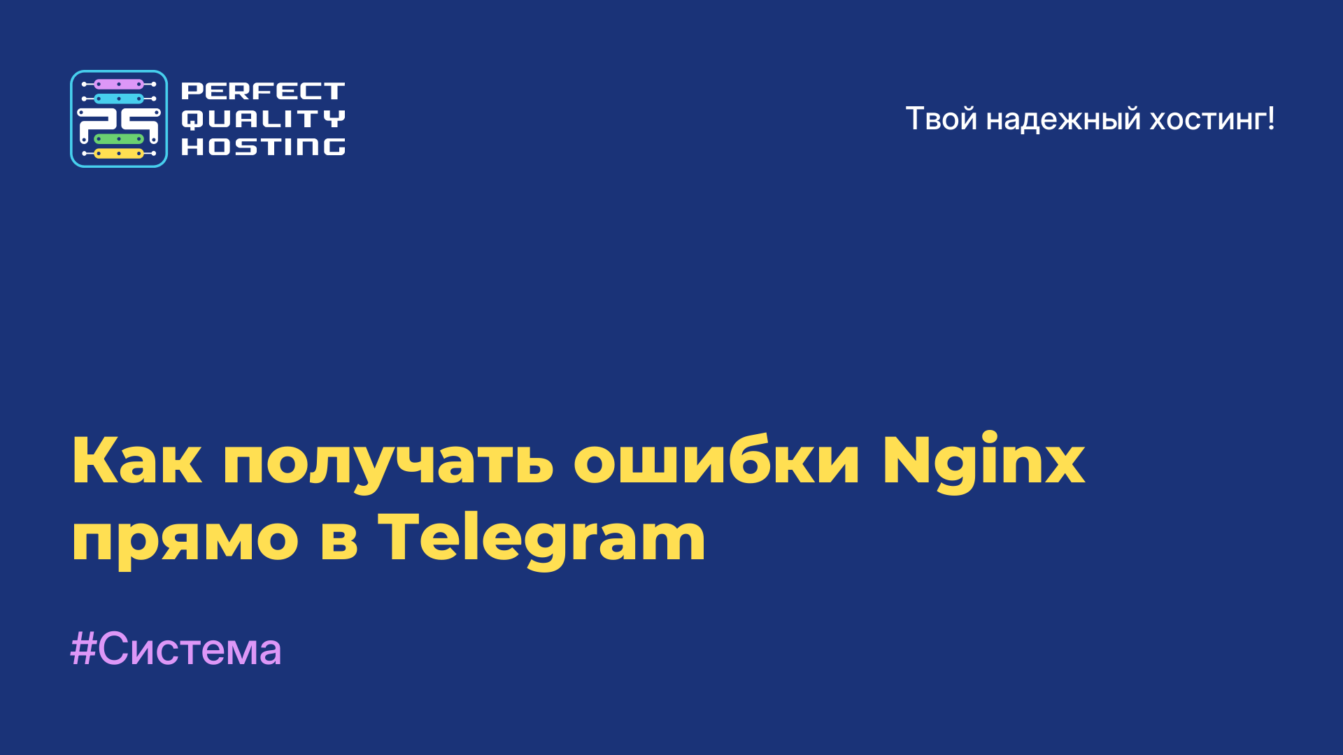 Как получать ошибки Nginx прямо в Telegram