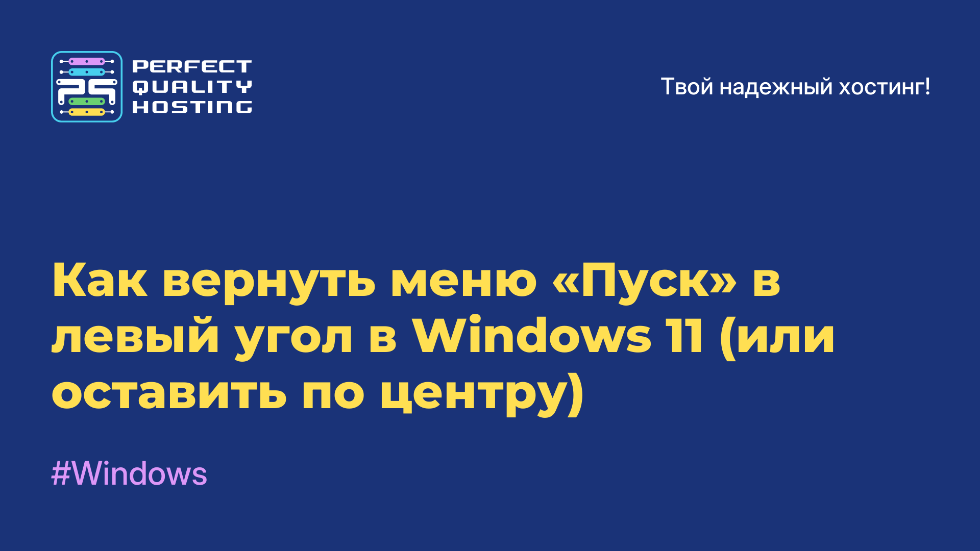 Как вернуть меню «Пуск» в левый угол в Windows 11 (или оставить по центру)