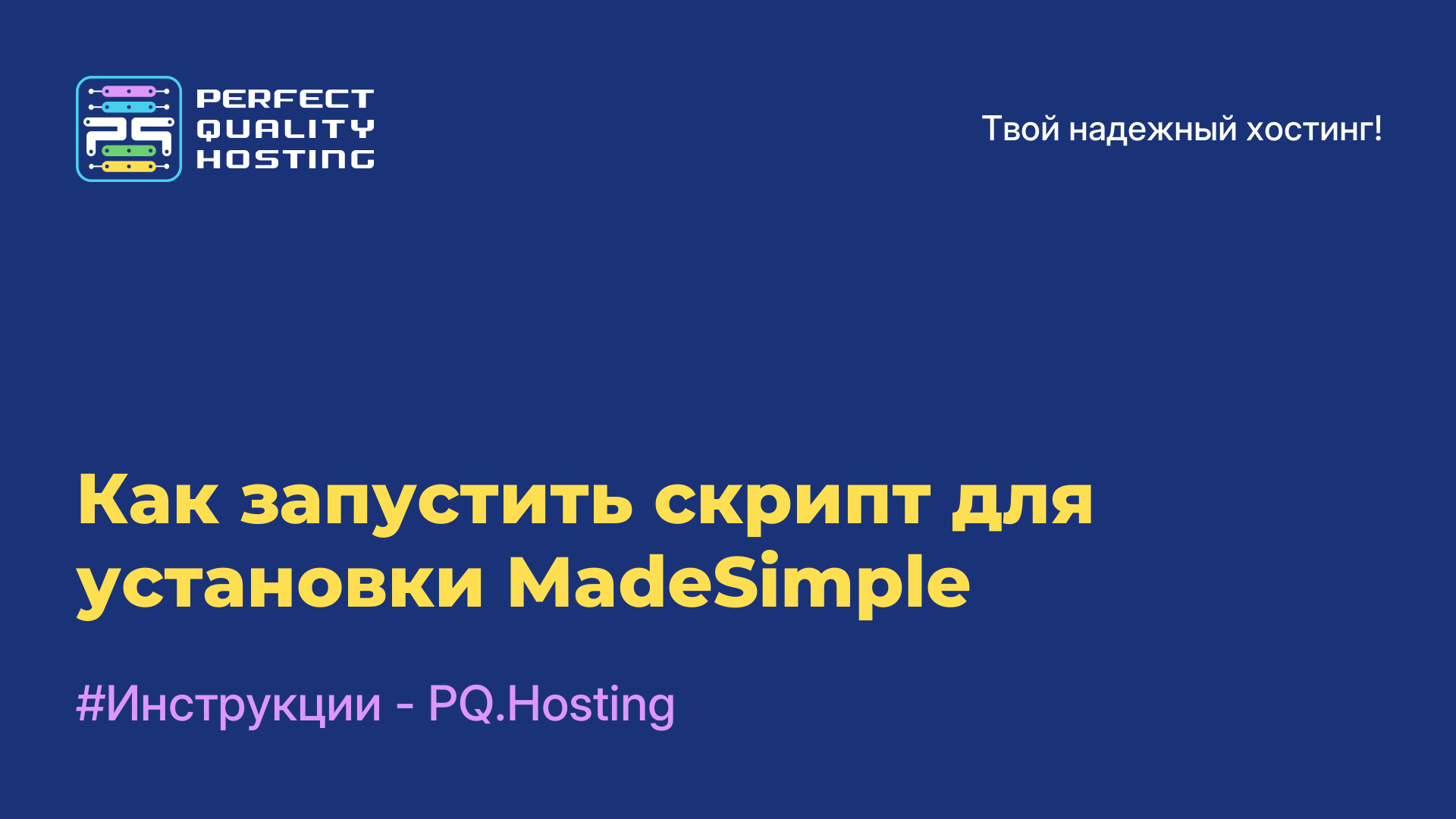 Как запустить скрипт для установки MadeSimple