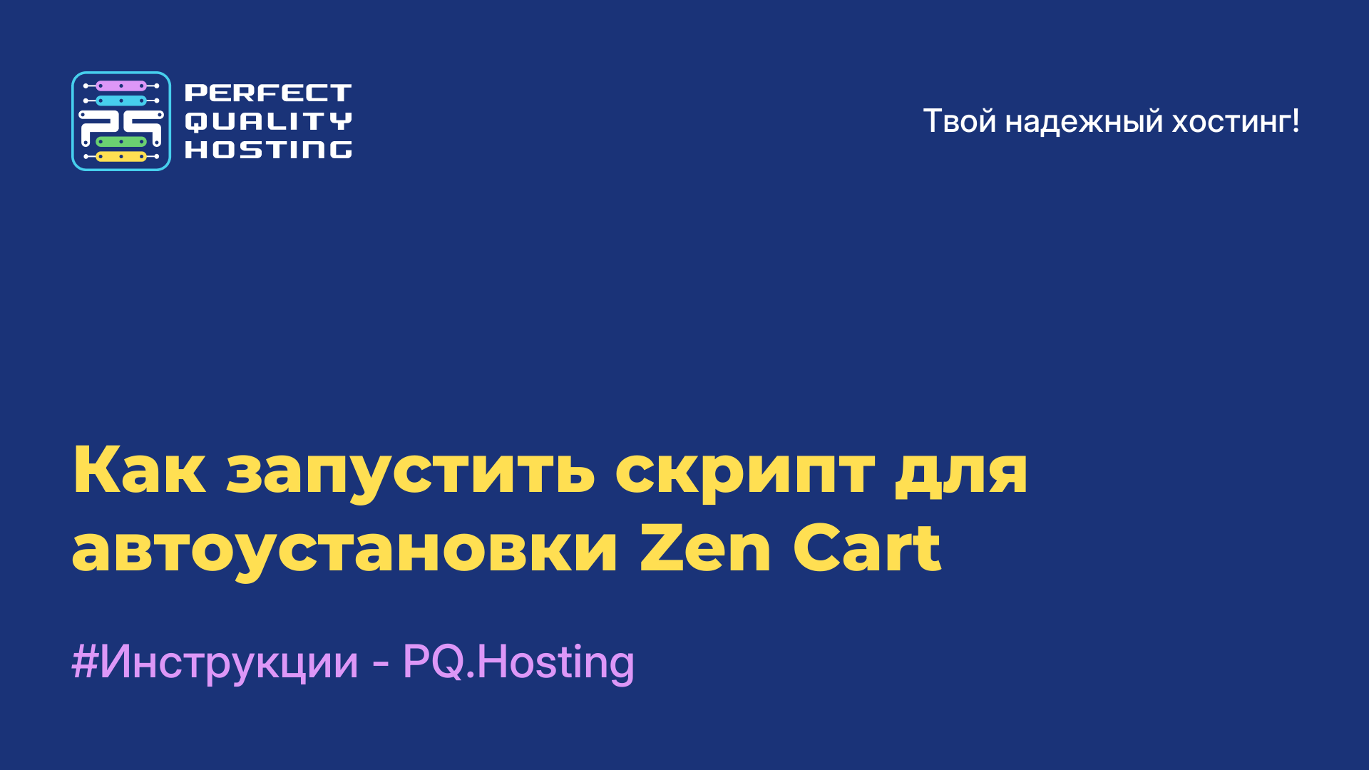 Как запустить скрипт для автоустановки Zen Cart