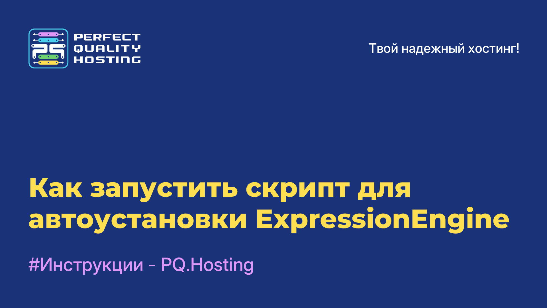 Как запустить скрипт для автоустановки ExpressionEngine