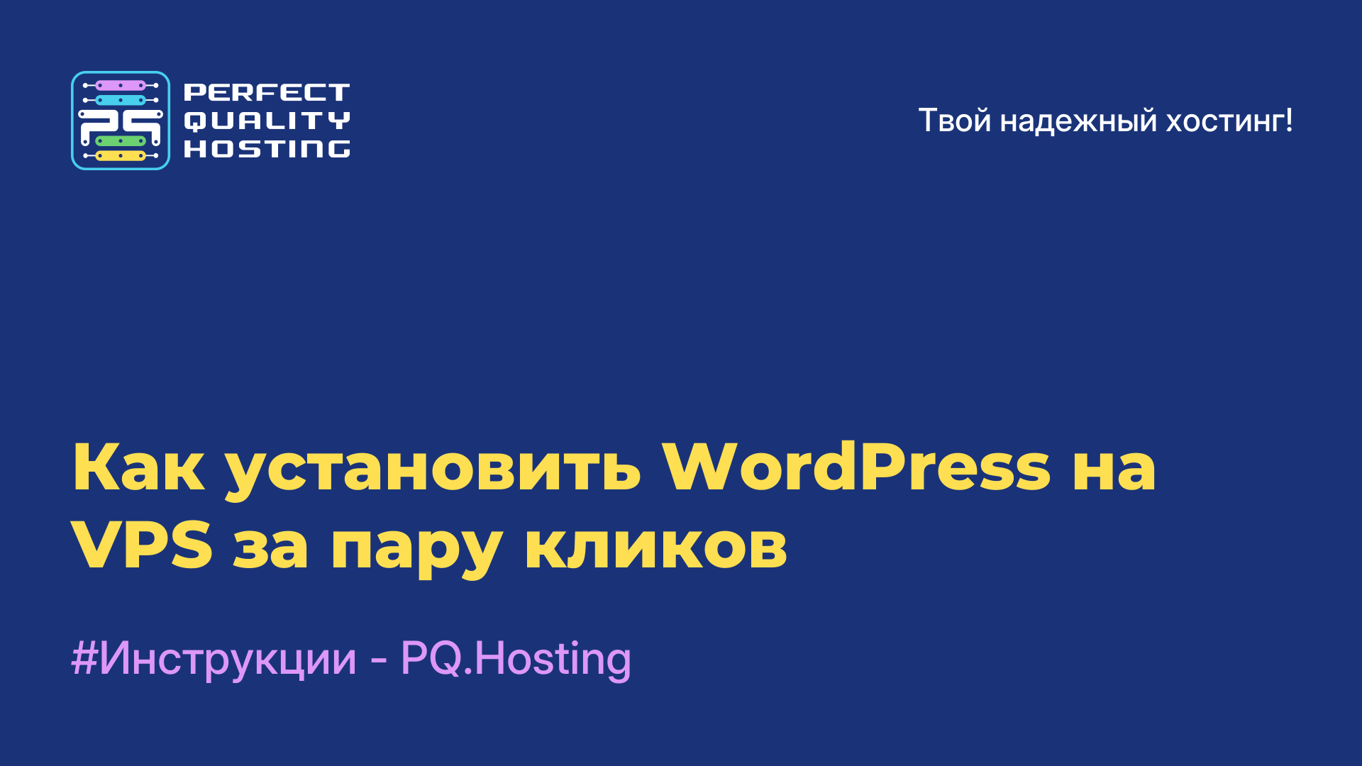 Как установить WordPress на VPS за пару кликов