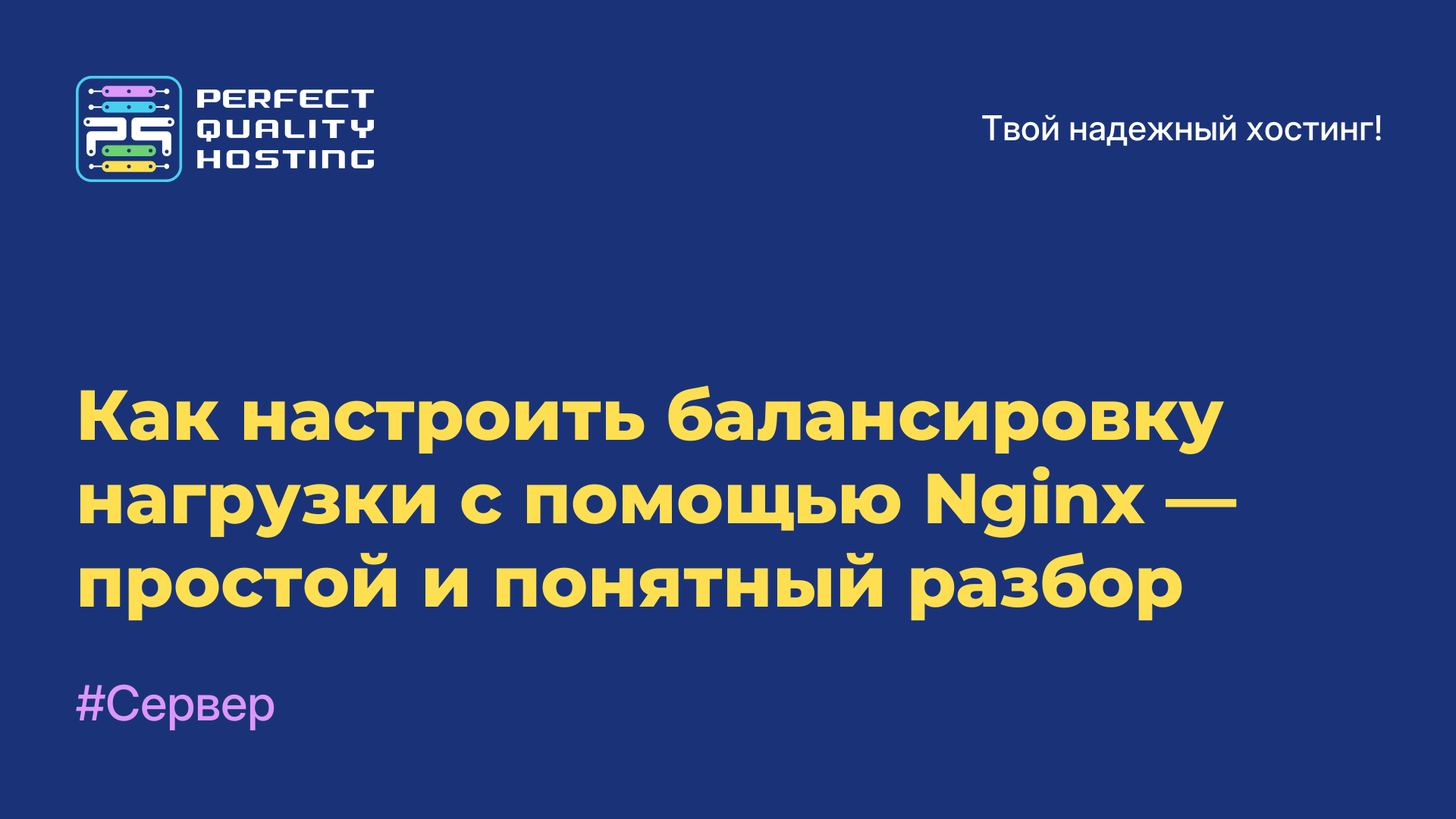 Как настроить балансировку нагрузки с помощью Nginx — простой и понятный разбор