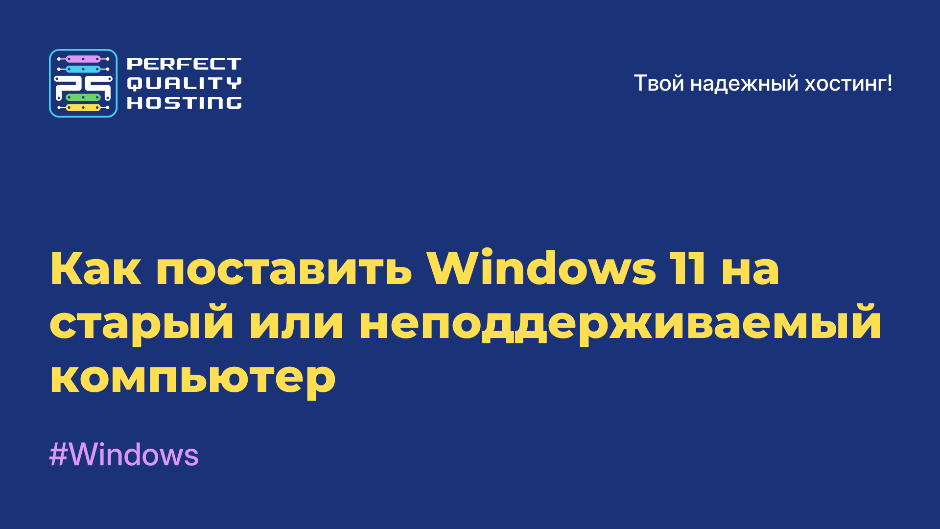 Как поставить Windows 11 на старый или неподдерживаемый компьютер