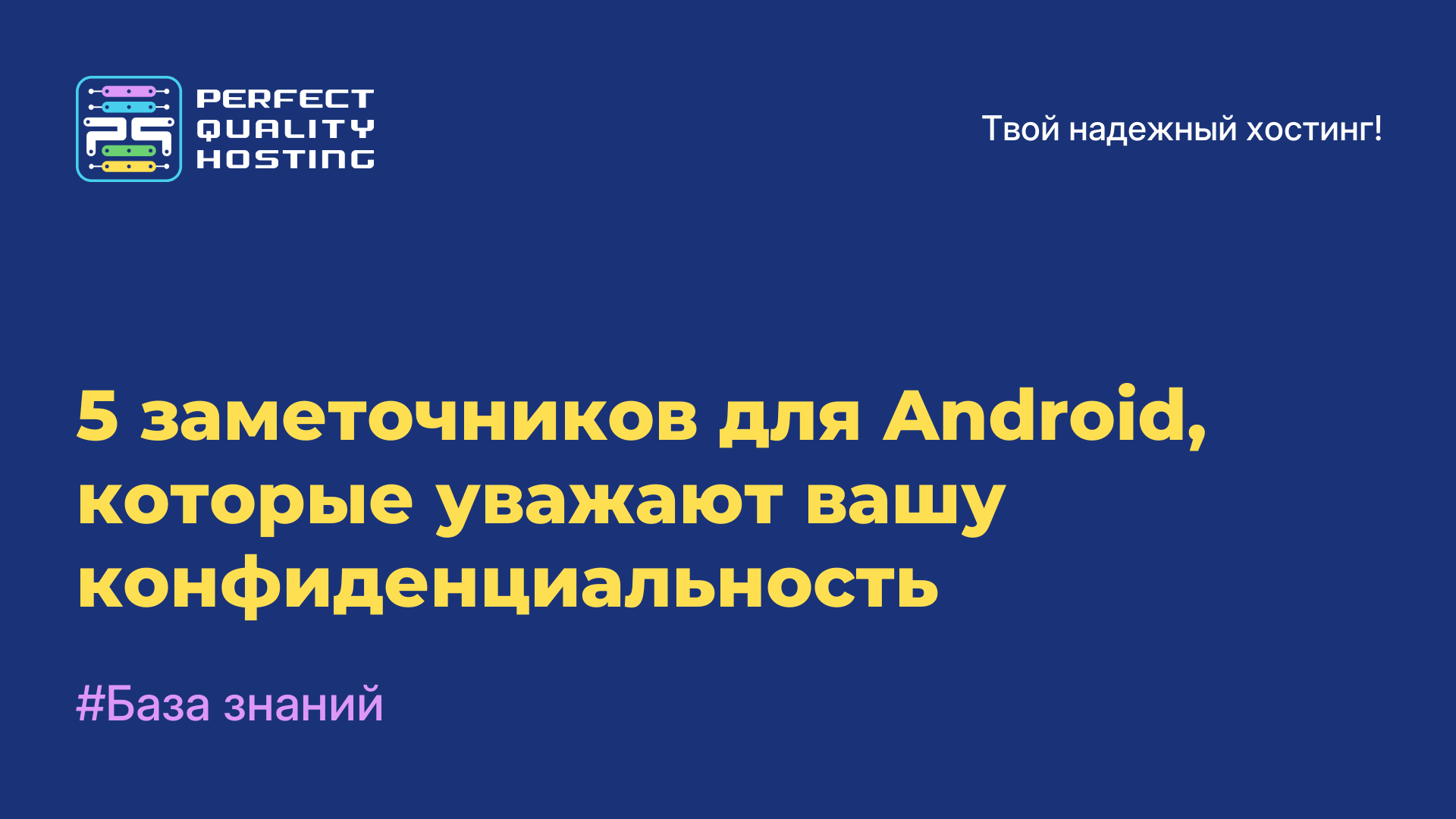 5 заметочников для Android, которые уважают вашу конфиденциальность