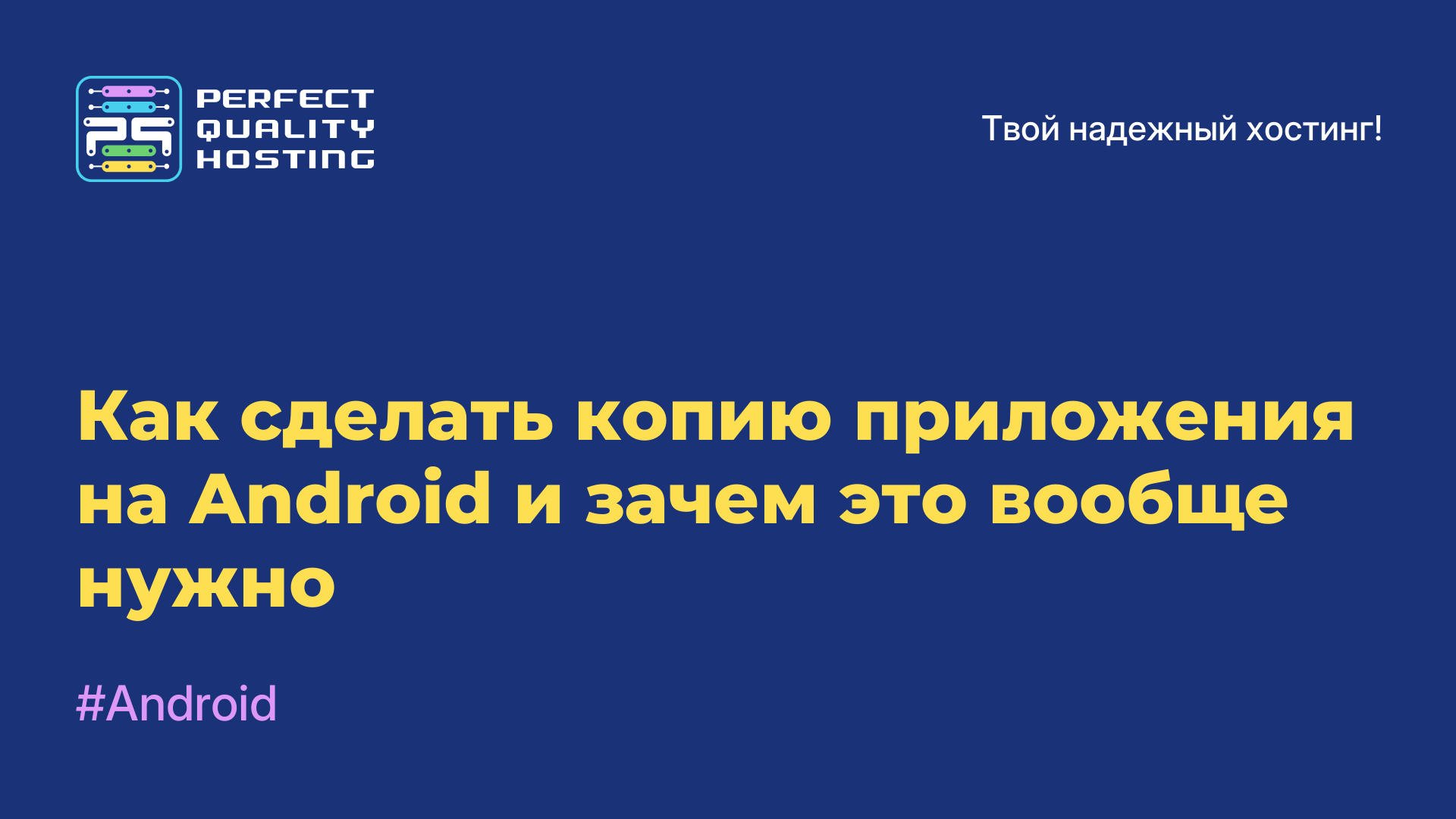 Как сделать копию приложения на Android и зачем это вообще нужно