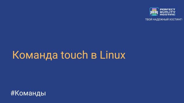 Команда touch в Linux