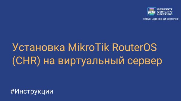 Установка MikroTik RouterOS (CHR) на виртуальный сервер