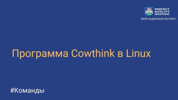 Программа Cowthink в Linux
