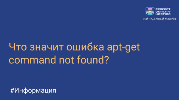 Что значит ошибка apt-get command not found?