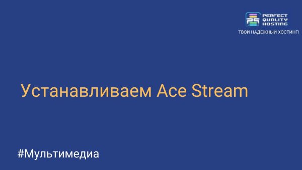Устанавливаем Ace Stream
