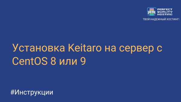 Установка Keitaro на сервер с CentOS 8 или 9